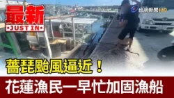 Typhoon Ampil Approaches! Hualien Fishermen Busy Reinforcing Boats at Dawn [Latest News]