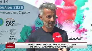 Σέρρες: Στο επίκεντρο του ελληνικού τένις με 3ο Πανελλήνιο Πρωτάθλημα επιπέδου Ε1