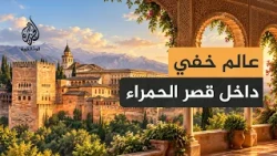 جنات الأندلس الخفية..الحياة البرية في قصر الحمراء