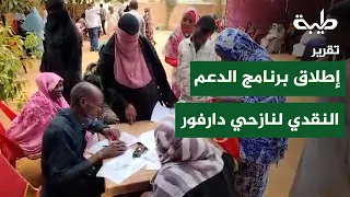 تدشين الدعم النقدي لنازحي شمال دارفور في أم درمان