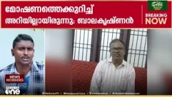 'ആ​ഗ്രഹം കൊണ്ട് ​ഗൾഫ് കാണാൻ പോയതാണ്, മോഷണവിവരം എനിക്ക് അറിയില്ലായിരുന്നു'