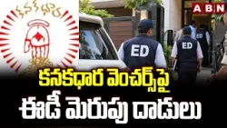 కనకధార వెంచర్స్ పై ఈడీ మెరుపు దాడులు | ED raids on Kanakadhara Ventures | Hyderabad | ABN
