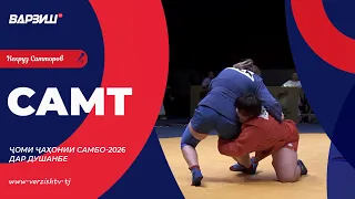 Самт. Ҷоми ҷаҳони самбо-2026 дар Душанбе. Қисми 2