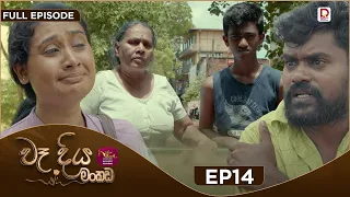 Wadiya Mankada | වෑදිය මංකඩ | Episode 14 | 2026-07-20 | Rupavahini TeleDrama