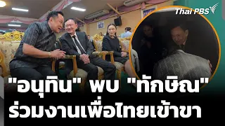 Anutin Meets Thaksin, No Special Talks; Shares Space with Pheu Thai | Midday News | Aug 15, '26