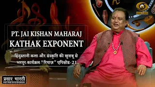 Riyaz | रियाज़ | Pandit Jai Kishan Maharaj Kathak Exponent | DD Urdu | September 25, 2026