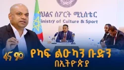 ኢትዮጵያ የአፍሪካ ዋንጫን ለማስተናገድ