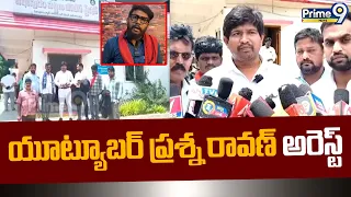 YouTuber Prasanna Ravan Arreste : యూట్యూబర్ ప్రశ్న రావణ్ అరెస్ట్ | Prime9 News