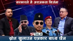सञ्चारमाध्यममा राज्य आतंक भयो, प्रधानमन्त्री बेखबर - 24 TALK