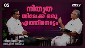 നിത്യതയിലേക്ക് ഒരു എത്തിനോട്ടം | Br. Aniyan Varghese | Ep : 05 | Powervision TV