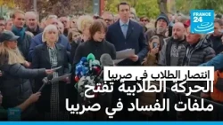 بعد الزلزال الانتخابي.. الحركة الطلابية تفتح ملفات الفساد في صربيا