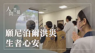 尼泊爾邊境洪災｜虔誠聚愛祈平安｜證嚴上人｜人間菩提 20260828