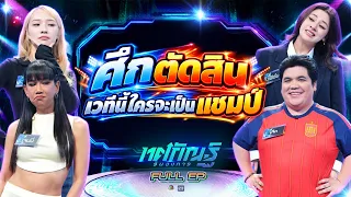 Tosakan Run Wongkan | EP.73 | Jenny, Jan vs. Jack, Baifern | Sep 28, 2026 Full EP