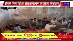 डीग में जिला विधिक सेवा प्राधिकरण का औचक निरीक्षण | JAN TV