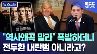 "Stop the historical revisionism": He exploded, then claimed Chun Doo-hwan isn't a traitor? [News...