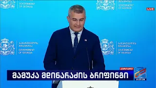 მამუკა მდინარაძის ბრიფინგი; კურიერი 14 საათზე-2025.07.01