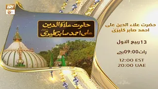 Promo | Hazrat Alauddin Ali Ahmed Sabir Kaliyari RA | Talkshow | 13 Rabi ul Awwal 9:00 PM on ARY Qtv