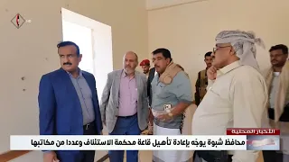Shabwah Governor orders the renovation of the Court of Appeal hall and several of its offices