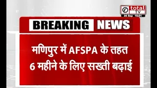 मणिपुर में AFSPA को तहत 6 महिने के लिए सख्ती बढ़ाई
