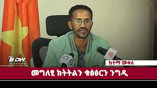 DWl ካብ ክትትልን ቁፅፅርን ንግዲ ከተማ መቀለ ዝተውሃበ መግለፂ