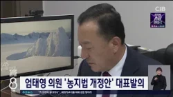 엄태영 의원 '농지법 개정안'대표발의