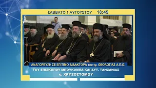 trailer | Ο Επίσκοπος Μπουκόμπα επίτιμος Δρ. ΑΠΘ | Σάββατο 1.8.2026, 18:45