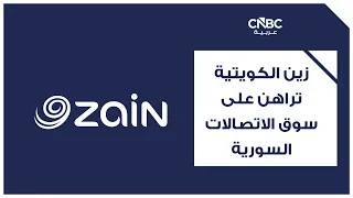 Kuwait's Zain bets on the Syrian telecommunications market