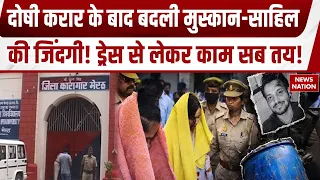 Meerut Neela Drum Murder: दोषी करार होते ही बदली Muskan की जिंदगी, अब जेल में कैदी बनकर रहेगी!