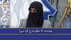 Ayadat Ka Hukum e Sharah Kya Hai - Aalima Sadia Habib