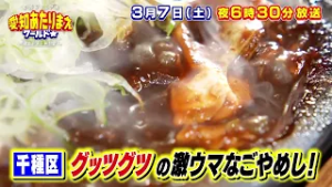 秘境グルメ＆島グルメ＆三大グルメSP 3月7日放送 愛知あたりまえワールド☆ テレビ愛知
