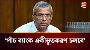 পাঁচ ব্যাংক একীভূতকরণ প্রক্রিয়া চলবে: গভর্নর | Five Bank | Gvernor | Channel 24