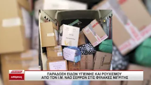 Παράδοση ειδών υγιεινής και ρουχισμού, από τον Μητροπολιτικό Ναό των Σερρών στις Φυλακές Νιγρίτας