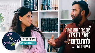 "יום אחד הוא אמר 'אני רוצה להתגרש. הייתי בהלם": זוגיות במבחן, הפעם עם שלי ואיתן חיימוב