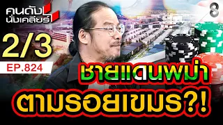 เหตุสงคราม! ชายแดนพม่าอันตรายไม่แพ้ชายแดน เขมร "ฮุน เซน" 2/3 | คนดังนั่งเคลียร์ [UNCUT] | 26 ก.ค. 69
