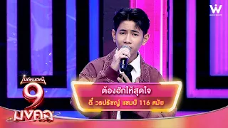 ต้องฮักให้สุดใจ - ตี๋ วรปรัชญ์ | ไมค์หมดหนี้ 9 มงคล