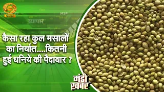 Mandi Khabar: How were the total spice exports... what was the coriander yield? | DD Kisan | 08/1...