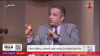 لازم نعرف المواطن عايز إيه ونعمله تعرف على رأي النائب هاني شحاتة في قانون التصالح على مخالفات البناء