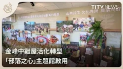 Jinfeng Transitional Housing Revitalized: "Heart of the Tribe" Pavilion Opens | Daily News Highli...