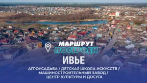 Ивье | Гордненская область | МАРШРУТ ПОСТРОЕН