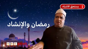 خليفة النقشبندي وطوبار يحكي كيف بدأ الإنشاد الديني، ولماذا ارتبط برمضان؟