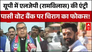 Lucknow से Mission का आगाज, LJP ने भरी एकजुटता की हुंकार | UP Election 2027 | ABP