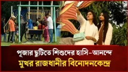 Capital's amusement parks filled with children's laughter and joy during Puja holidays | Mytv
