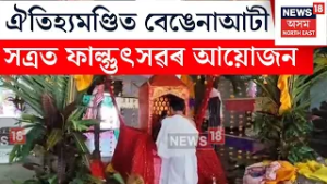 Majuli News | মাজুলীৰ ঐতিহ্যমণ্ডিত বেঙেনাআটী সত্ৰত ফাল্গুৎসৱ