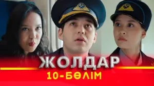 Тұсаукесер! «Жолдар» телехикаясы. 10-бөлім