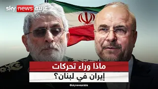 إيران تكشف أوراقها في لبنان.. ماذا وراء تصريحات قاآني وقاليباف؟ | #التاسعة