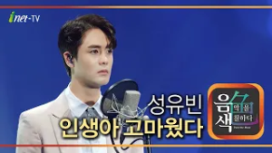 성유빈 - 인생아 고마웠다 [아이넷TV 음색]