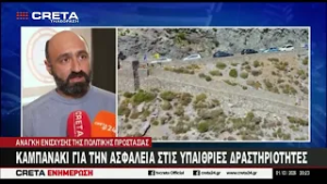 "Καμπανάκι" για την ασφάλεια στις υπαίθριες δραστηριότητες
