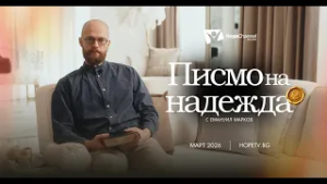 Писмо на надежда - Сезон 2 | ТРЕЙЛЪР