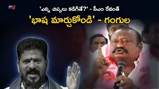సీఎం రేవంత్ vs గంగుల కమలాకర్: 'చిప్పలు' సెటైర్, 8 వేల ఎకరాలపై మాటకు మాట | BRS Counter | TV5 News