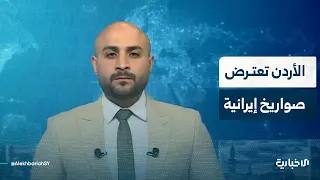 الجيش الأردني يعترض صواريخ إيرانية والنفط يقفز  2 بالمئة بعد هجوم أمريكي على جزيرة لارك